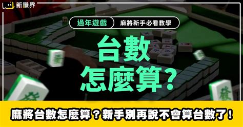 麻將算錢|麻將台數怎麼算？麻將新手別再說不會算台數了！